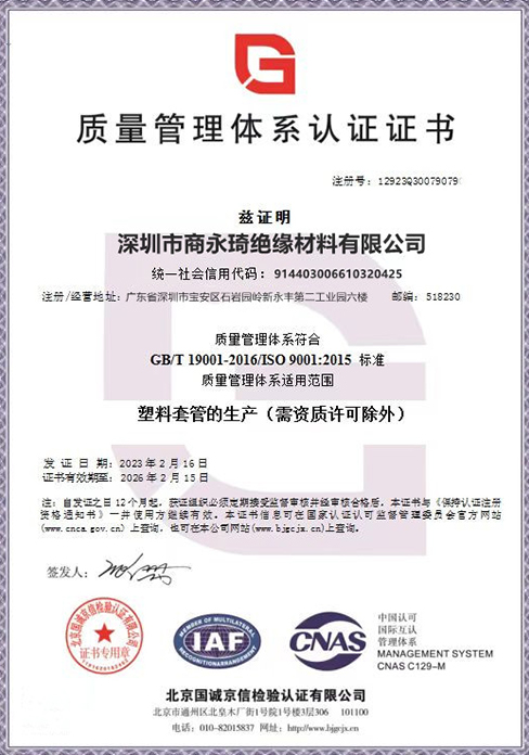 商永（yǒng）琦ISO9001最新質量管（guǎn）理體係